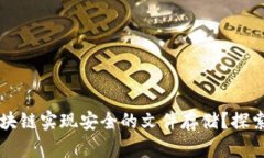 如何利用比特币区块链实现安全的文件存储？探