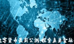 区块链数字货币最新公测：探索未来金融的新纪