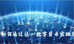 虚拟可汗币：如何通过这一数字货币实现您的投