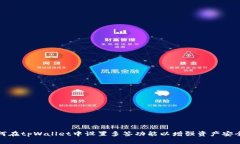 如何在tpWallet中设置多签功能以增强资产安全性