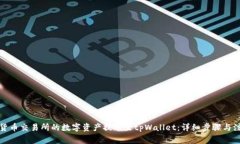 如何将货币交易所的数字资产提币至tpWallet：详细