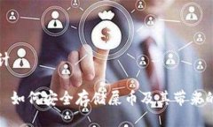 ### 设计tpWallet: 如何安全存储屎币及其带来的投资