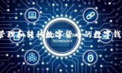 创建和管理tpWallet中的文件通常涉及几个步骤。