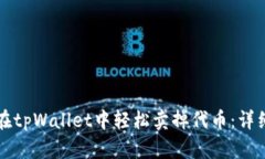 如何在tpWallet中轻松卖掉代币：详细指南