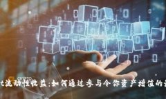 tpWallet流动性收益：如何通过参与令你资产增值的