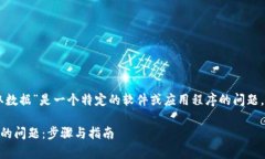 看起来您提到的“tpWallet未能读取数据”是一个特