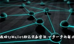 如何找回tpWallet助记词和密钥：一步一步的解决方