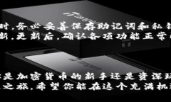   完整指南：如何安全下载和使用TP钱包APP，助你