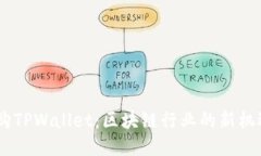 OKEx收购TPWallet：区块链行业的新机遇与挑战