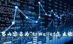 客观标签内容名为＂tpWallet怎么放狗币＂