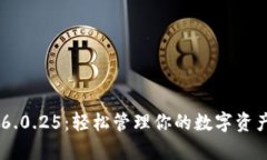 tpWallet安卓v6.0.25：轻松管理你的数字资产，开启