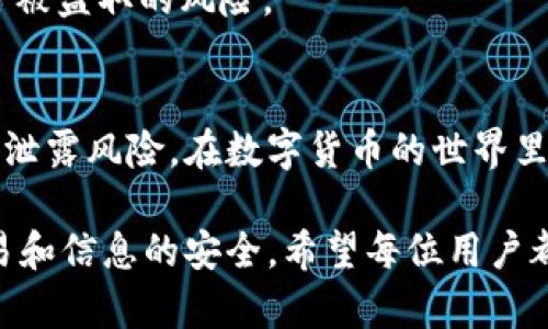 tpWallet的隐私保护如何确保不被他人观察到？

在现代数字货币的使用中，隐私和安全性成为用户最为关注的两个方面。tpWallet作为一种数字货币钱包，能够为用户提供管理资产的便利。然而，关于如何保持交易和账户信息的隐私性，用户们常常有疑虑。本文将深入探讨tpWallet提供的隐私保护措施，以及用户可以采取的额外步骤，确保其资金和交易不被他人观察到。

什么是tpWallet？
tpWallet是一个为用户提供高效、安全管理数字资产的钱包应用。它支持多种数字货币的存储和交易，用户可以使用它来发送、接收和管理不同种类的加密货币。因为市场上数字货币的快速发展和多样性，大量用户开始采用tpWallet来进行安全存储和便捷交易。

隐私保护的重要性
在使用数字钱包的过程中，隐私保护显得尤为重要。无论是个人身份信息还是交易历史，都可能成为潜在的攻击目标。如果用户的交易记录被不法分子获取，可能会导致资金的损失。因此，确保隐私保护，不仅是个人的需求，也是数位货币生态系统健康发展的基础。

tpWallet的隐私保护机制
tpWallet为用户提供了一系列隐私保护功能。首先，它采用了先进的加密技术，对用户的私钥进行保护。这意味着，只有用户自己能够访问和管理自己的数字资产。所有交易数据都会被加密，只有在合法授权的情况下，才能被查看。同时，tpWallet不要求用户提供过多的个人信息，即使是注册时，与其他平台相比，要求也是相对较少的。

如何确保更高的隐私保护
除了使用tpWallet本身提供的隐私保护功能，用户还可以通过以下方式进一步确保自己的隐私安全：

h41. 使用虚拟私人网络（VPN）/h4
使用VPN可以加密用户的互联网连接，这样能够隐藏用户的真实IP地址。通过这种方式，即使有人监控用户的网络活动，也很难追踪到用户的位置。

h42. 定期更新密码/h4
定期更新tpWallet的登录密码，是保护账户的重要措施。应避免使用简单密码，并且定期更换，以防止账户被非法访问。

h43. 启用双重验证/h4
在可能的情况下，启用双重验证功能。这种方法能为用户账户增加额外的保护层，即使密码泄露，也能防止不法分子进入用户账户。

h44. 不使用公共Wi-Fi/h4
在进行重要交易或操作时，尽量避免使用公共Wi-Fi网络。公共网络的安全性较低，很容易被黑客攻击。建议使用个人的移动数据或信誉良好的私人网络进行交易。

h45. 了解tpWallet的隐私政策/h4
用户在注册和使用tpWallet前，应该仔细阅读其隐私政策。了解该平台如何处理用户数据，以及用户的数据是否会与第三方共享，能够帮助更全面地掌握个人信息的安全性。

如何检测账户是否安全
如果用户怀疑自己的tpWallet账户可能受到损害，及时检查账户安全是至关重要的。以下是一些检查安全性的方法：

h41. 监控异常活动/h4
定期查看账户的交易记录，确保没有未授权的交易。如果发现陌生的交易，应立即采取行动，修改密码，并联系tpWallet的客服。

h42. 设置交易提醒/h4
许多钱包应用提供交易提醒功能。用户可以在设置中启用此功能，以及时获得每一笔交易的通知，帮助用户快速发现异常情况。

h43. 备份私钥/h4
定期备份自己的私钥，并将其保存在安全的地点。即使意外情况下丢失设备，也能够通过私钥恢复钱包。避免将私钥存储在与网络连接的设备上，以减少被盗取的风险。

结论
tpWallet为用户提供了多种隐私保护措施。然而，用户自身的保护意识和行动也非常重要。通过采取有效的保护措施，用户可以极大地降低自己的隐私泄露风险。在数字货币的世界里，隐私与安全是每一位用户都应重视的课题。只有在保障安全的环境中，用户才能更放心地进行交易，享受数字货币所带来的便利与优势。

通过以上的探讨及分析，我们了解到，虽然tpWallet提供了基本的隐私保护手段，但在实际使用中，用户还需主动采取措施，以最大程度地确保个人交易和信息的安全。希望每位用户都能在数字货币的世界中，享受安全和隐私带来的双重安心。