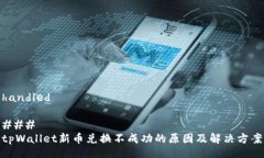 handled### tpWallet新币兑换不成功的原因及解决方案