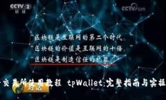 薄饼交易所使用教程 tpWallet：完整指南与实操技