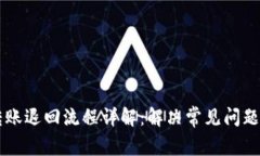 tpWallet转账退回流程详解：解决常见问题及最佳实
