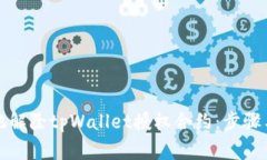 如何安全地解除tpWallet授权合约：步骤与注意事项
