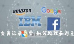 tpWallet交易记录异常：如何处理和避免未来问题