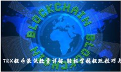 tpWallet TRX提币最低数量详解：轻松掌握提现技巧