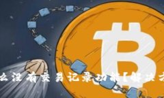 tpWallet为什么没有交易记录功能？解决方案与使用