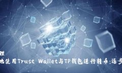 版块名称已经处理   如何轻松、安全地使用Trus