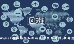 如何选择tpWallet在拉斯维加斯的最佳使用方法：提