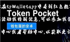 在不同的应用程序中，红色的数字通常代表某种