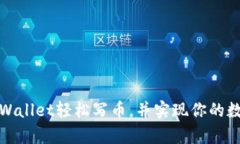 如何利用tpWallet轻松写币，并实现你的数字资产梦