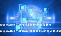 善盾tpWallet怎么下载？详细步骤与技巧善盾tpWal