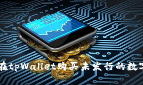 如何在tpWallet购买未发行的数字货币