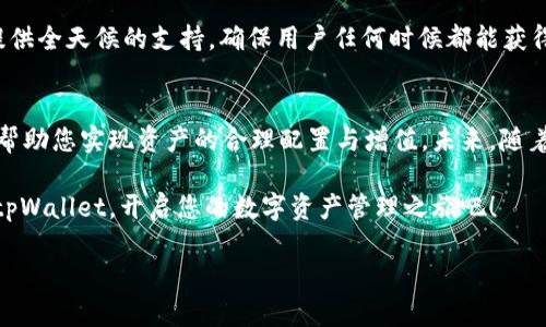 jiaoti探索tpWallet钱包体系：如何通过安全便捷的数字资产管理实现财富增长/jiaoti
tpWallet, 数字资产, 钱包, 加密货币/guanjianci

引言
在当今这个数字时代，越来越多的人开始关注数字资产的管理。在众多的数字钱包中，tpWallet以其安全、便捷、高效的特点脱颖而出。它不仅为用户提供了一个存储和管理加密货币的平台，还通过其创新的功能帮助用户实现财富增值。本文将深入探讨tpWallet钱包体系的各个方面，揭示如何通过这个钱包实现您的财富目标。

tpWallet的基本概述
tpWallet是一个多功能数字资产钱包，它支持多种加密货币，提供便捷的用户界面和强大的安全性。用户可以在tpWallet中方便地进行存储、转账和交易，拥有大幅度提升的灵活性。同时，tpWallet的设计强调用户的体验，确保新手用户也能快速上手。

安全性：tpWallet的首要目标
安全性无疑是选择数字钱包时最重要的考量因素之一。tpWallet采取了一系列先进的安全措施。如使用多重签名技术、全加密数据传输和冷存储方案，这些都大大降低了资产被盗、被攻击的风险。

此外，tpWallet还提供了双重身份验证功能。这一功能要求用户在进行任何重要操作时，输入额外的验证码。这确保了即使黑客获取了用户名和密码，依然难以进行非法操作。

便捷性：用户体验至上
tpWallet以用户为中心的设计理念使得它在竞争激烈的市场中脱颖而出。首先，tpWallet拥有直观的用户界面，用户可以轻松找到所需的功能。无论是资金的转账、资产的管理，还是行情的查看，都能实现简单的导航。

其次，tpWallet支持快速转账，用户只需输入对方的钱包地址和转账金额即可完成交易。这一流程在保证安全的前提下，显著提高了效率。

资金管理与增值功能
tpWallet不仅仅是一个单纯的钱包软件，它还提供多种资产管理与增值服务。用户可以通过tpWallet进行资产的多元化配置。这些服务包括但不限于 staking、流动性挖矿等，这些功能可以为用户提供额外的收益，帮助用户实现资产的增值。

特别是staking功能，用户将持有的加密资产锁定在钱包中，参与网络维护，获得相应的利息回报。这种方式不仅安全，同时还提供了资金的增值机会，是一种理想的资产管理策略。

与其他平台的兼容性
tpWallet的另一个优势在于其出色的兼容性。它可以与许多主流的区块链平台和交易所连接，用户无需频繁切换不同的钱包和平台。这种无缝的体验大大提升了用户的使用效率。

在tpWallet内，用户能够快速获取不同区块链上的资产信息，实时了解市场动态。这么一来，用户就能在合适的时机作出相应的投资决策，从而提高收益率。

社区与支持
tpWallet背后有着一个活跃的用户社区和专业的客服团队。用户可以在社区内发现新功能、交流使用经验和寻找解决方案。同时，客服团队提供全天候的支持，确保用户任何时候都能获得帮助。这种支持使得用户在使用过程中更加安心。

总结
总而言之，tpWallet钱包体系为用户提供了一个安全、便捷、高效的数字资产管理解决方案。无论您是投资新手还是资深玩家，tpWallet都能帮助您实现资产的合理配置与增值。未来，随着区块链技术的不断发展，tpWallet将努力保持创新，继续为用户提供优质的服务。

在财富管理日益重要的今天，选择一个合适的数字钱包至关重要。tpWallet将成为您的理想选择，为您助力财富梦想。不要再犹豫，赶快加入tpWallet，开启您的数字资产管理之旅吧！

（本文共计约3300字，具体内容可通过扩展各部分细节，增添更多具体案例和用户体验感受来丰富。）