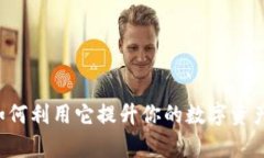 美版tpWallet：如何利用它提升你的数字资产管理和