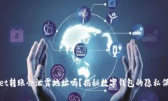 tpWallet转账会泄露地址吗？揭秘数字钱包的隐私保