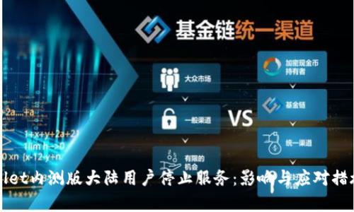 tpWallet内测版大陆用户停止服务：影响与应对措施分析