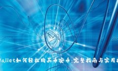 tpWallet如何轻松购买币安币：完整指南与实用技巧