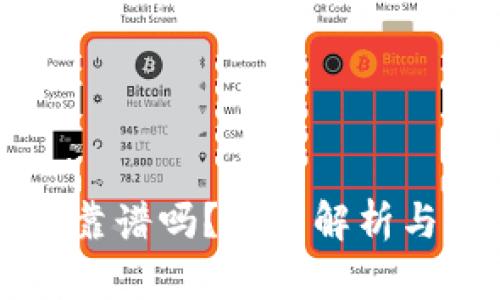 tpWallet兑换靠谱吗？全面解析与用户经验分享