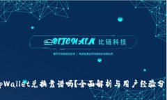 tpWallet兑换靠谱吗？全面解析与用户经验分享