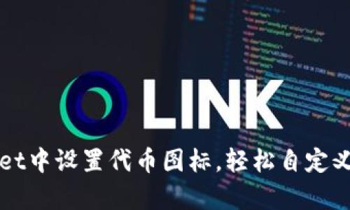 如何在tpWallet中设置代币图标，轻松自定义您的数字资产