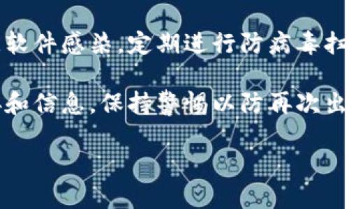 抱歉，你的资金安全遭遇了问题。建议你立即采取以下措施：

1. **检查交易记录**：首先，查看你的tpWallet账户，确认是否有未经授权的交易。

2. **更改密码**：如果发现有异常交易，请立即更改你的tpWallet密码，并强烈建议开启两步验证（2FA）以增强账户安全。

3. **联系支持团队**：联系tpWallet的客户支持，告知他们你的情况，看看他们是否能帮助你追回资金。

4. **检查设备安全**：确保你的设备未被恶意软件感染。定期进行防病毒扫描，确保你的安全性。

5. **提高警惕**：未来要小心任何可疑的链接和信息，保持警惕以防再次出现类似问题。

请尽快采取必要措施，祝你好运！
