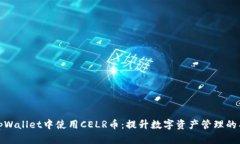 如何在tpWallet中使用CELR币：提升数字资产管理的
