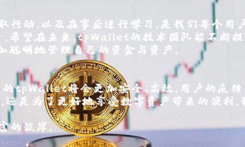   如何解决tpWallet服务器故障，保障数字资产安全 / 
 guanjianci tpWallet, 服务器故障, 数字资产安全, 区块链钱包 /guanjianci 

引言：数字资产与区块链的兴起
随着区块链技术的不断发展，数字资产的重要性日益凸显。tpWallet作为一种流行的区块链钱包，受到越来越多用户的青睐。它为用户提供了安全、便捷的数字资产管理服务。然而，正如任何技术一样，tpWallet的服务器偶尔也会出现故障，这让许多用户感到不安。
在这样的情况下，了解如何快速有效地解决tpWallet服务器故障显得尤为重要。这不仅关乎用户的资产安全，还有助于提升用户对该平台的信任感。

tpWallet的功能与优势
tpWallet是一款支持多种主流数字货币的区块链钱包。它具有以下几个显著的优势：
ul
  listrong安全性:/strong tpWallet通过高级加密技术保护用户数据。用户的私钥始终保存在本地，不会被上传至服务器。/li
  listrong多币种支持:/strong 用户可以轻松管理比特币、以太坊等主流币种，满足不同用户的需求。/li
  listrong用户友好:/strong 界面简洁易用，即便是新手也能快速上手。/li
  listrong高效率:/strong 钱包的交易速度快，大大降低了用户等待时间。/li
/ul
这些优势使得tpWallet在众多数字钱包中脱颖而出，然而，服务器的可靠性同样是用户关注的重要因素之一。

服务器故障的常见原因
理解tpWallet服务器故障的原因，有助于我们采取有效的解决方案。常见的故障原因包括：
ul
  listrong网络问题:/strong 不稳定的网络连接可能导致服务器无法正常响应。/li
  listrong服务器维护:/strong 定期维护会导致服务器暂时无法使用。此时用户需耐心等待。/li
  listrong高流量:/strong 过多用户同时访问，可能超过服务器承载能力，导致故障。/li
  listrong技术故障:/strong 软件或硬件问题可能导致服务器崩溃。/li
/ul
以上因素在使用tpWallet时会偶尔发生。了解这些原因，可以帮助用户在遇到问题时更快应对。

故障应对策略
当tpWallet服务器出现故障时，用户可以采取以下策略：
ul
  listrong检查网络连接:/strong 首先，确保你的网络连接稳定。可以尝试重启路由器，或者切换到不同的网络。/li
  listrong访问官方网站:/strong 查看tpWallet的官方网站，确认是否正在进行服务器维护或升级。/li
  listrong社交媒体查看:/strong 关注tpWallet的社交媒体账号，获取最新的故障信息和解决方案。/li
  listrong联系客服:/strong 如果问题仍然存在，及时联系tpWallet的客服，以获得专业的帮助。/li
  listrong保持冷静:/strong 在遇到故障时，保持冷静是非常重要的。不要做出冲动的决定，比如急于转移资产。/li
/ul

保障数字资产的安全性
无论在何种情况下，保障用户的数字资产安全是每位tpWallet用户的首要任务。以下是一些保护资产的建议：
ul
  listrong定期备份:/strong 随时备份你的钱包数据，以避免突发情况导致资产无法找回。/li
  listrong开启双重验证:/strong 启用双重验证功能，增加安全性。/li
  listrong保持App更新:/strong 定期更新tpWallet，以获取最新的安全补丁和功能改进。/li
  listrong使用强密码:/strong 设置强密码，避免使用容易被猜测的字符。/li
  listrong学习安全知识:/strong 了解区块链和加密货币相关的安全知识，提升自身的安全意识。/li
/ul
这些措施不仅帮助用户减少因服务器故障造成的损失，更有助于提高整体的资产安全水平。

总结：积极应对与学习
tpWallet的服务器偶尔出现故障虽然令人烦恼，但通过上述策略，用户可以积极应对。了解故障原因、迅速采取行动，以及在事后进行学习，是我们每个用户应具备的能力。
在这个快速发展的数字资产时代，加强自身的安全意识、保持对技术的敏感度，将在关键时刻保护我们的投资。希望在未来，tpWallet的技术团队能不断提升服务质量，保障用户的数字资产更加安全。
每一次的故障，都是对用户的一次考验与成长。通过这样的经历，我们可以在不断变化的技术世界中，学会更加聪明地管理自己的资金与资产。

展望未来
随着区块链技术的进步，tpWallet将继续创新与发展，服务于更多用户。我们相信，通过技术的不断演进，未来的tpWallet将会更加安全、高效。用户的反馈与支持，正是推动其发展的动力。
与此同时，当我们面临困难时，保持开放的心态、积极的学习精神，才是克服挑战的最佳方式。无论是为了安全，还是为了更好地享受数字资产带来的便利，我们应当时刻准备着。只有这样，才能在瞬息万变的数字世界中立于不败之地。

借此机会，让我们共同期待tpWallet的未来发展，愿每一位用户都能在数字资产的海洋中，乘风破浪，驶向财富的彼岸。