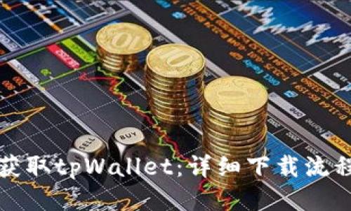 轻松获取tpWallet：详细下载流程指南