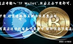 对于 BK 钱包和 TP Wallet 的下载方式，用户可以通