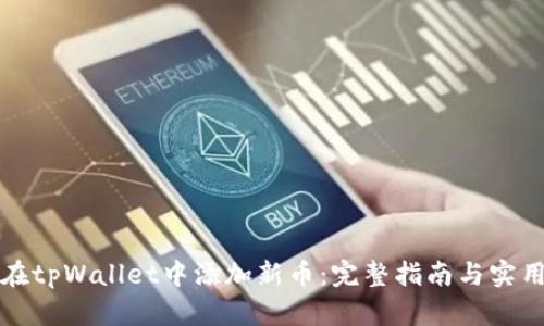 如何在tpWallet中添加新币：完整指南与实用技巧