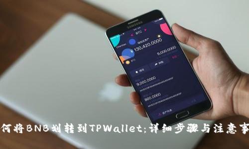 如何将BNB划转到TPWallet：详细步骤与注意事项