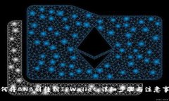 如何将BNB划转到TPWallet：详细步骤与注意事项