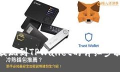 欧意交易所提现到TPWallet的详细步骤与注意事项