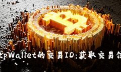 如何轻松查看tpWallet的交易ID：获取交易信息的完