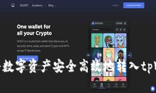 如何将数字资产安全高效地转入tpWallet