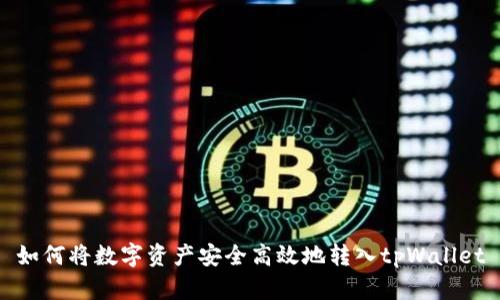 如何将数字资产安全高效地转入tpWallet