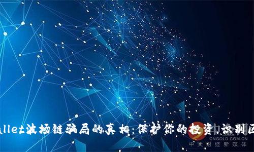 揭开tpWallet波场链骗局的真相：保护你的投资，识别区块链陷阱
